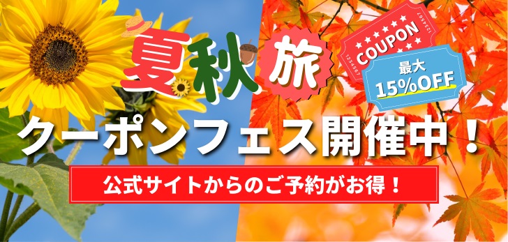 📢 Summer and Autumn Travel Coupon Festival is now on!!