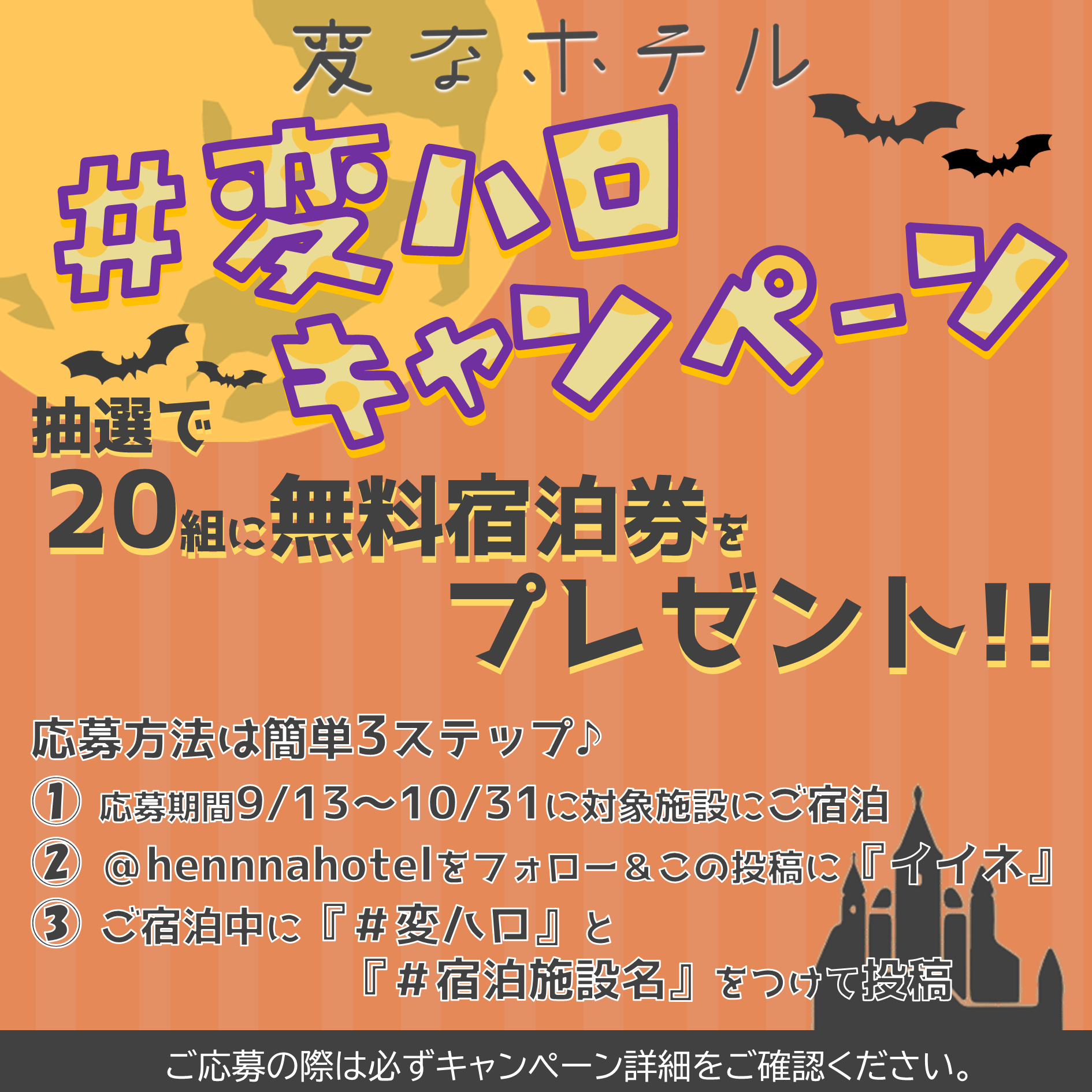 Announcement of the SNS 'Henn na Hotel Halloween Campaign' 👻🎃♪