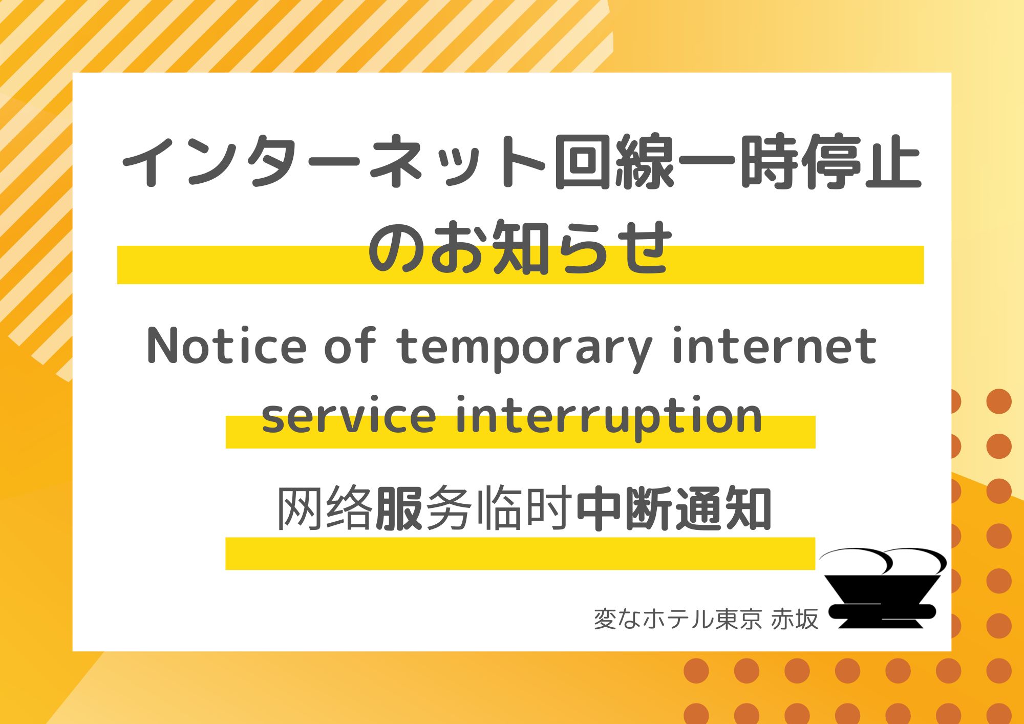 Notice of Temporary Internet Service Interruption