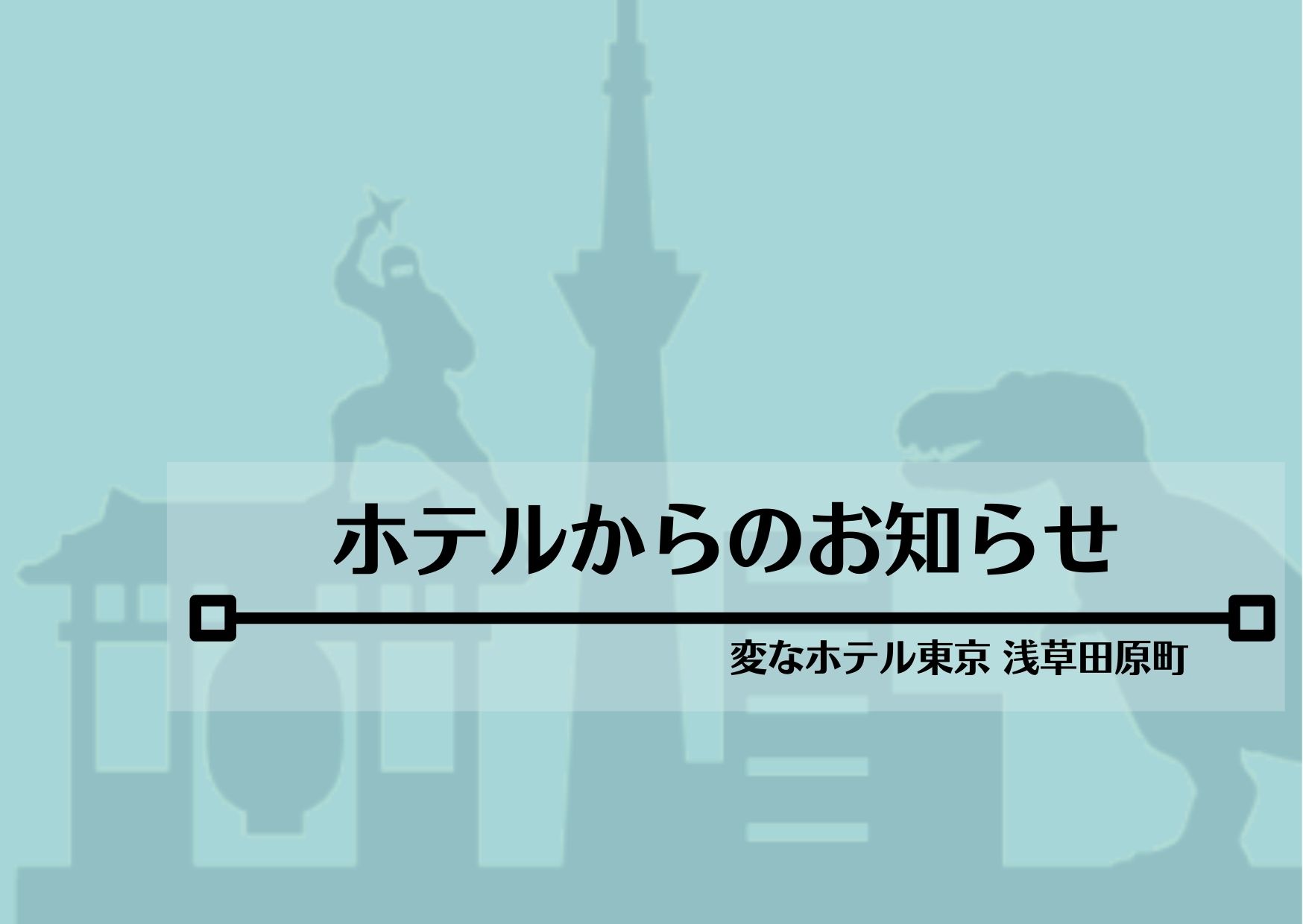 [Important] Notice Regarding the Use of the Rooftop Deck on the Day of the Sumida River Fireworks Festival on July 27 (Saturday)