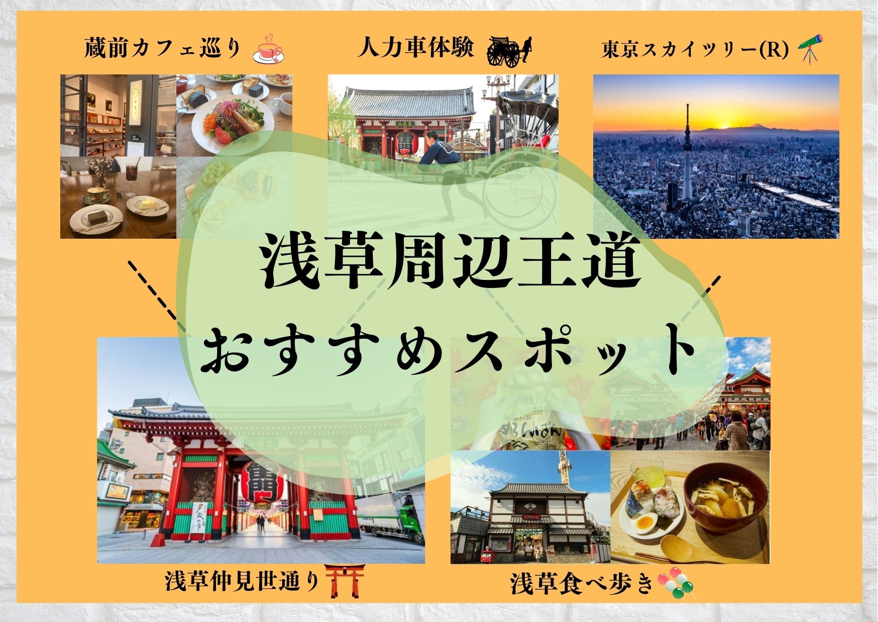 2-Day, 1-Night Asakusa Enjoyment Model Course