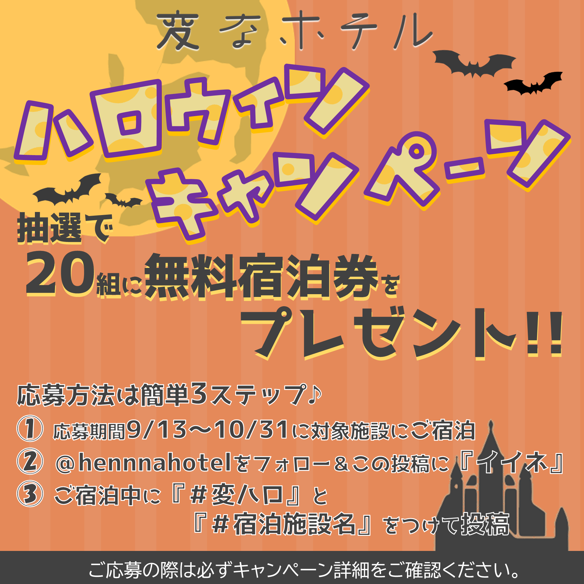 Announcement of the SNS 'Henn na Hotel Halloween Campaign' 👻