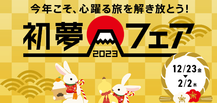 Annual "Hatsu Yume Fair" is here! In honor of 2023, 2,023 yen and a 2,023 yen discount!