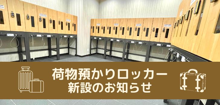 🧳Notice of New Luggage Storage Lockers🧳