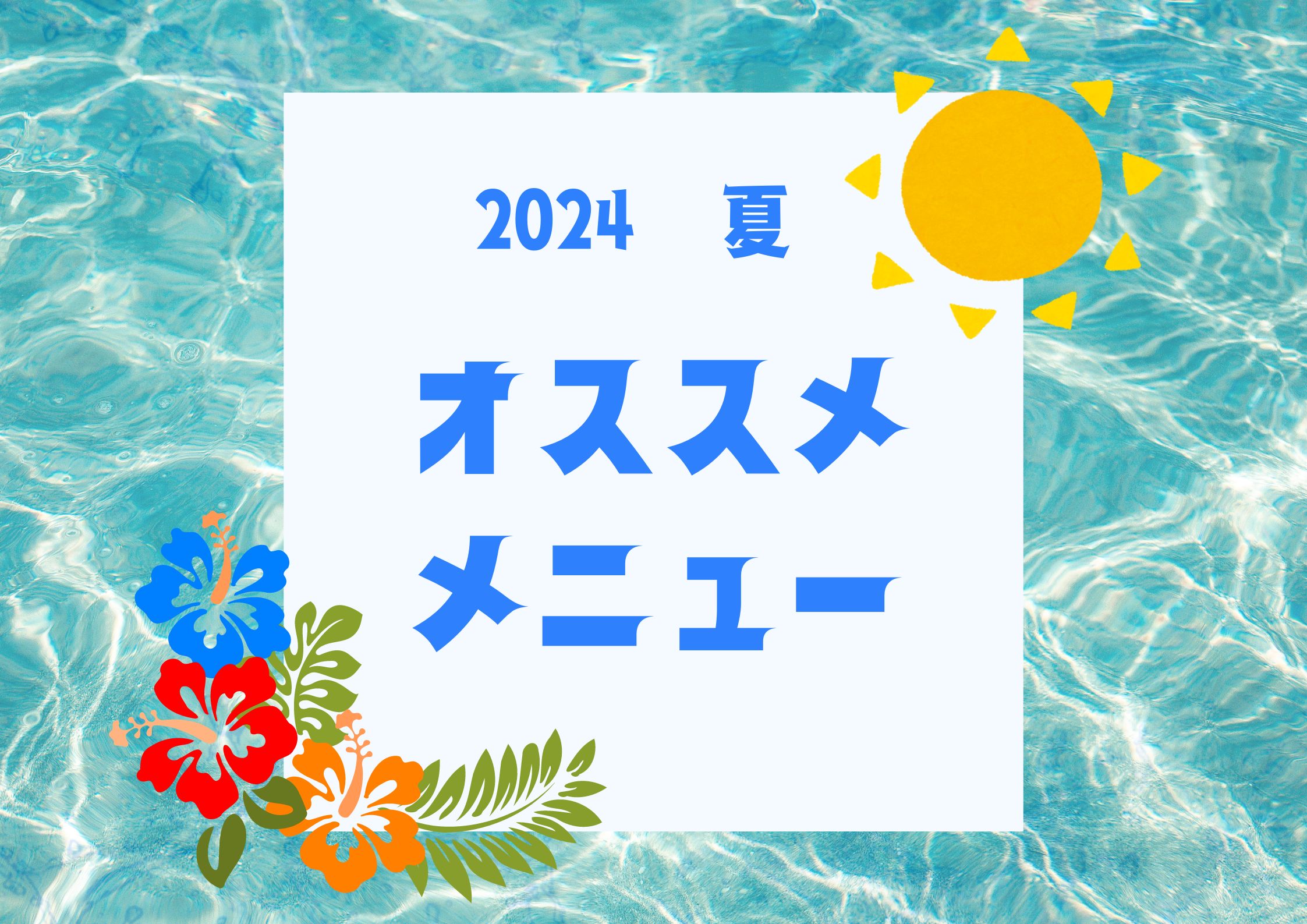 🌴Recommended Summer Breakfast Menu 2024🌴