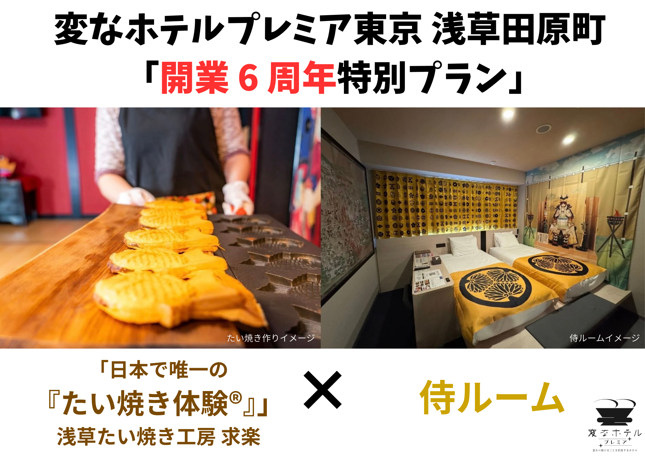 Henn na Hotel Premier Tokyo Asakusa Tawaramachi "6th Anniversary Special Plan"