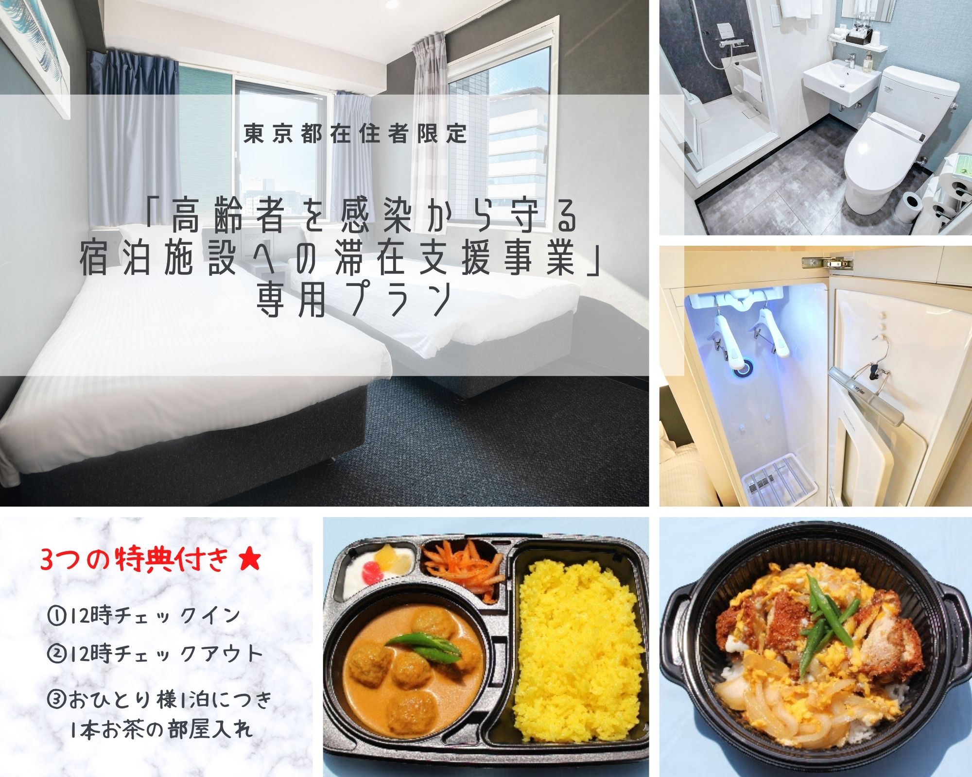 [Tokyo Residents Only] "Accommodation Support Program for Protecting the Elderly from Infection" Exclusive Plan Introduction♪