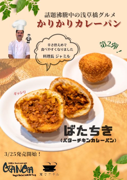 Volume 2! "Uncle Jamil's Crunchy Curry Bread" is now on sale★