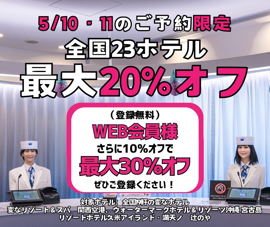 ＜2-Day Limited Sale＞ Reservations on 5/10 and 5/11 - Up to 20% Off at 23 Hotels Nationwide, Plus an Additional 10% Off for Web Members!