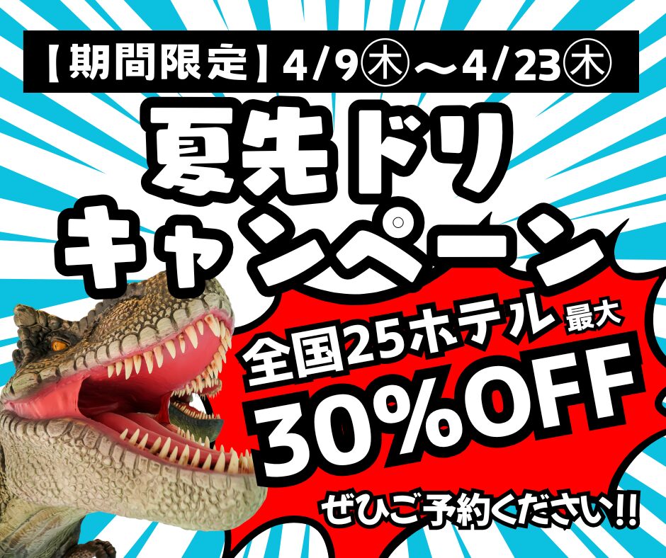 [Limited Time] 4/9 to 4/23 Nationwide 25 Hotels Up to 30% Off "Early Summer Campaign"