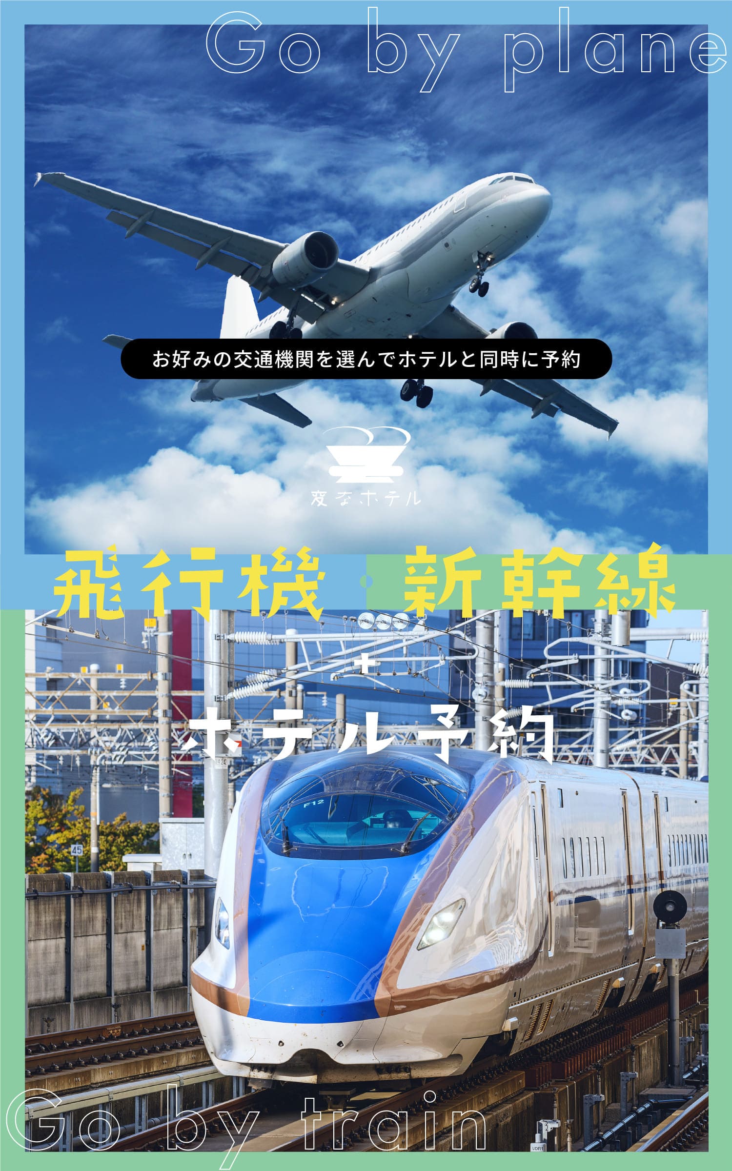 Choose your preferred mode of transportation and book it along with the hotel - Hotel + Flight / Shinkansen