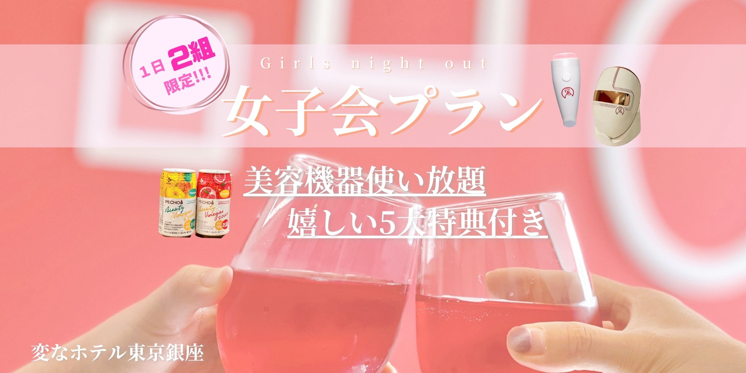 [New Product: Summer Special! Girls' Night Out Support Campaign] Available at the same price as the regular Beauty YOU Room Plan