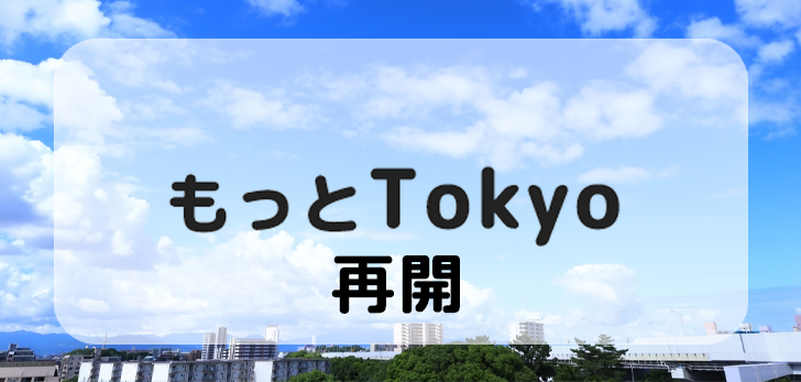 [Sold Out Due to Popular Demand] More Tokyo <Tokyo Tourism Promotion Project> Reopening Announcement Target Products Start Selling on 9/1 (Thursday)!