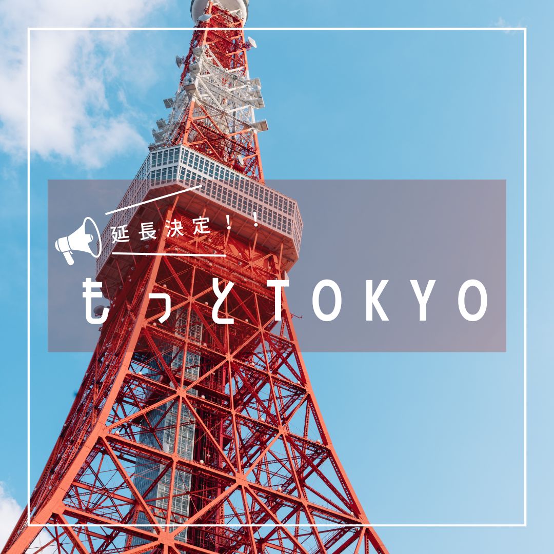 [Tokyo Residents Only] More Tokyo <Tokyo City Tourism Promotion Project> Sales Extension Announcement Target Product Sales Start on 10/20 (Thursday)♪