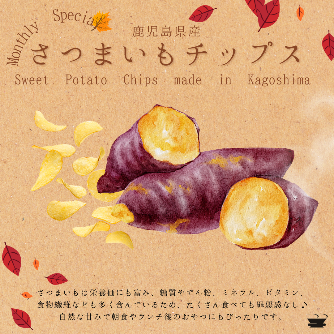 *End*【Extended Period】Kagoshima Fair introduces new "Anno Sweet Potato Chips"!