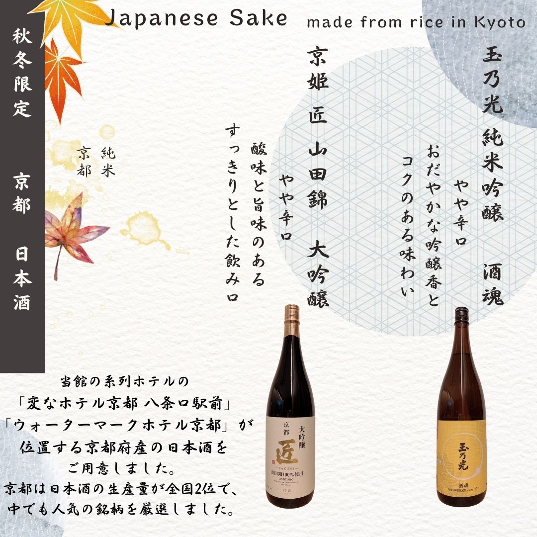 [November Lounge] Limited Time! Introduction of Kyoto-produced Sake