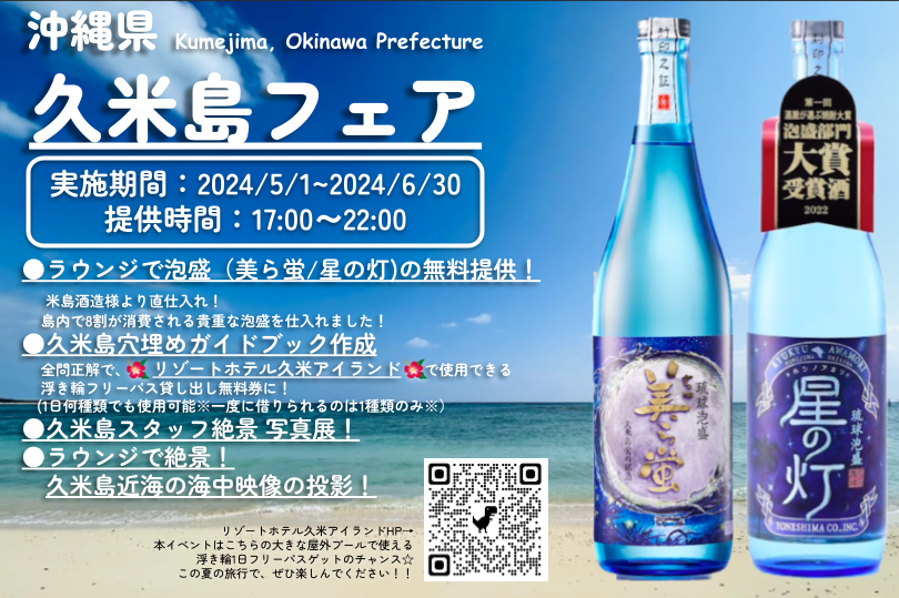 ♪ Regarding the Kume Island Fair ♪ Collaboration with Kume Island Distillery to offer Awamori – Starting May 1, 2024 –