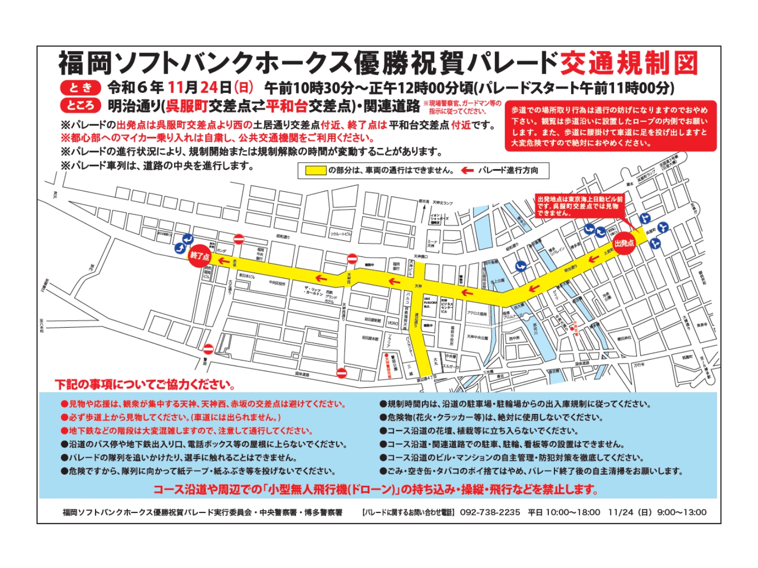 Notice of Traffic Regulations Due to the Fukuoka SoftBank Hawks Championship Celebration Parade