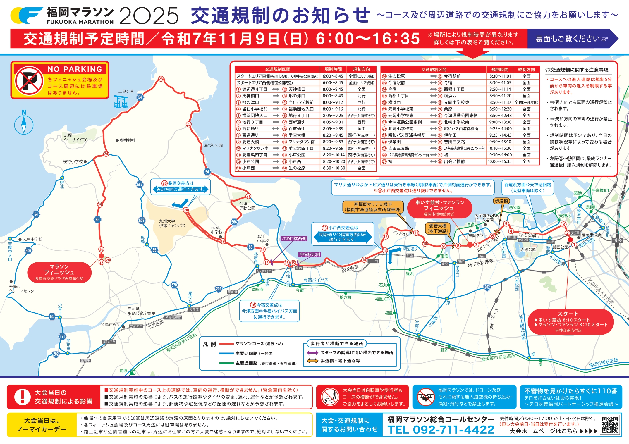 [Notice] Traffic Restrictions Around Due to Fukuoka Marathon