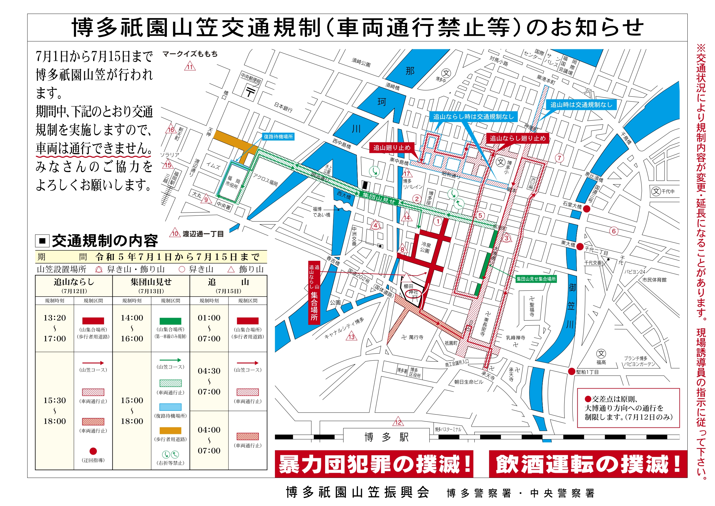 [Notice] Traffic Restrictions Due to the "Hakata Gion Yamakasa" Event from Sunday, July 12, 2024 to Tuesday, July 15, 2024