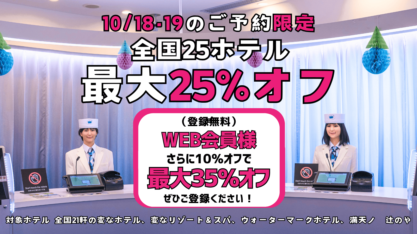 <Reservations for October 18 & 19 only> Up to 25% off at 25 hotels nationwide, plus an additional 10% off for web members!