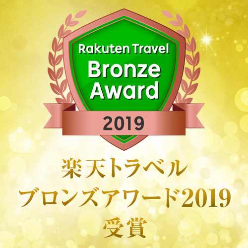 [2019 Rakuten Travel Award Winner★]