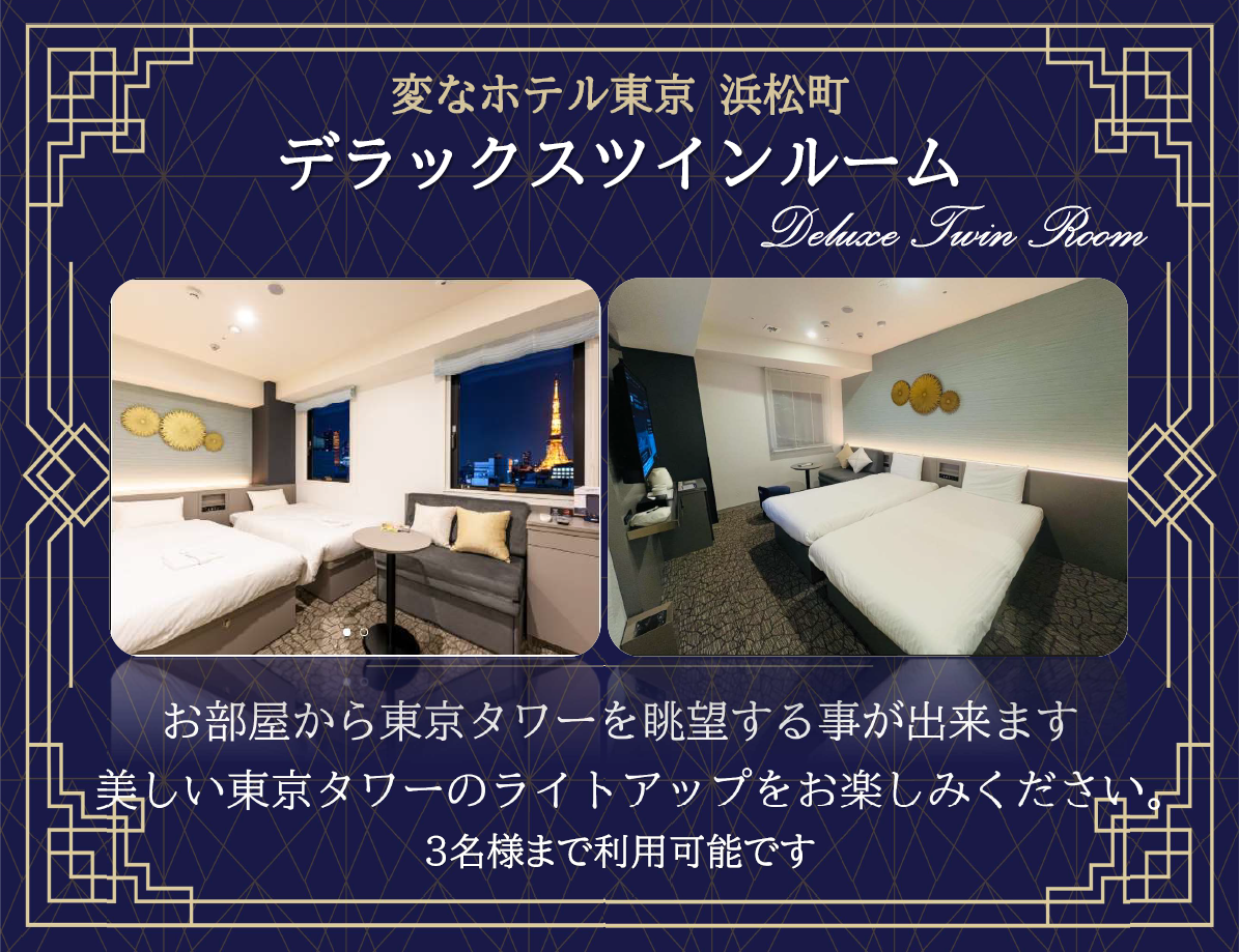 Henn na Hotel Tokyo Hamamatsucho Room Introduction♪