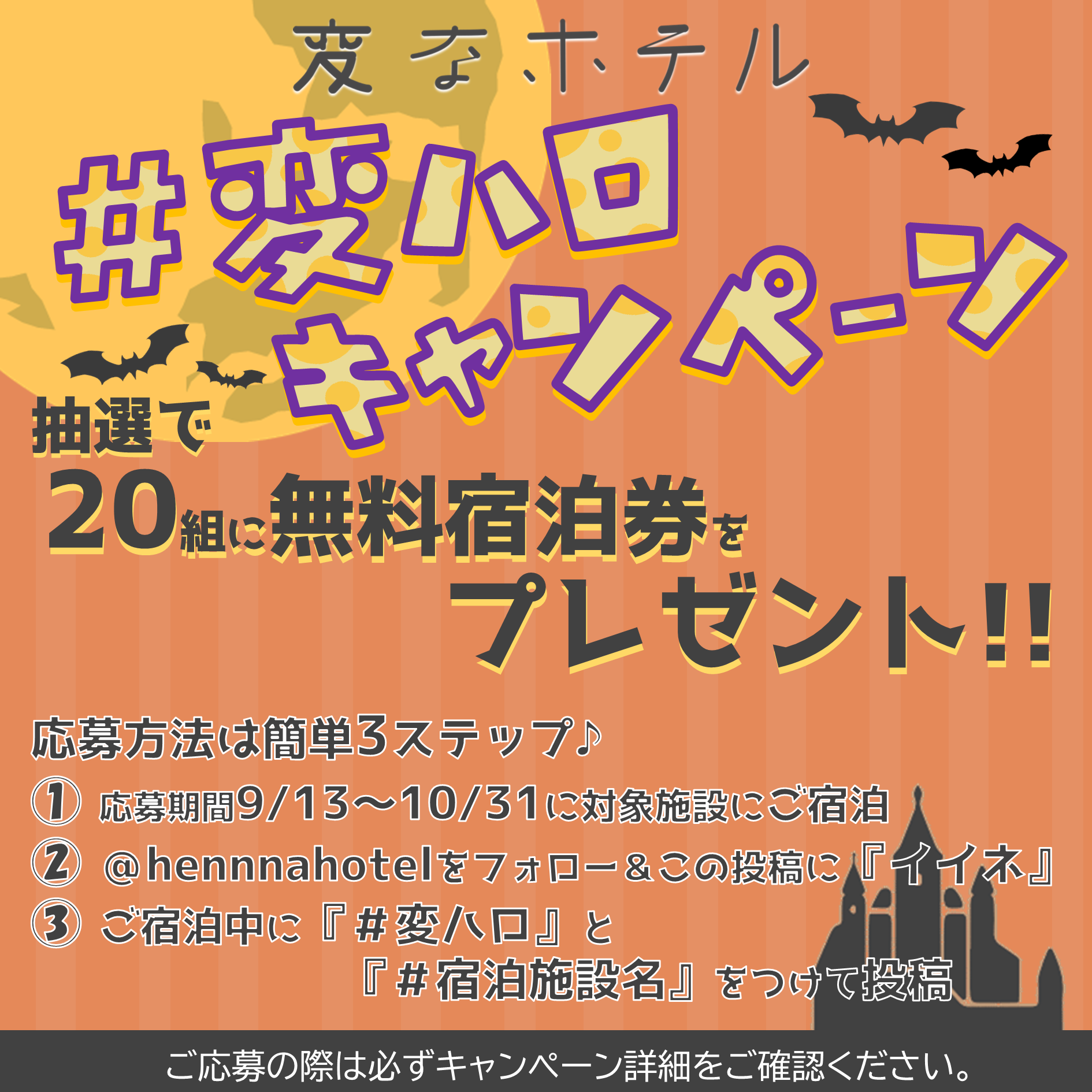 ★☆20 groups will win free accommodation vouchers in a lottery☆★ Henn na Hotel Halloween Campaign