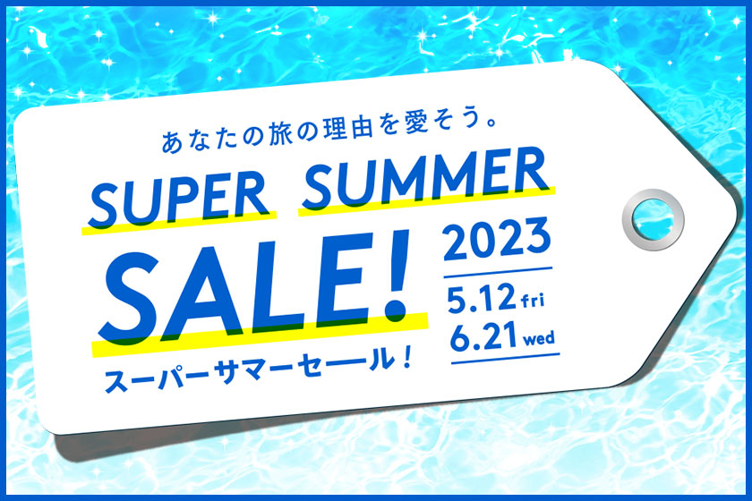 Up to 65% OFF! The big sale held once every six months, the "Super Summer Sale" is on!