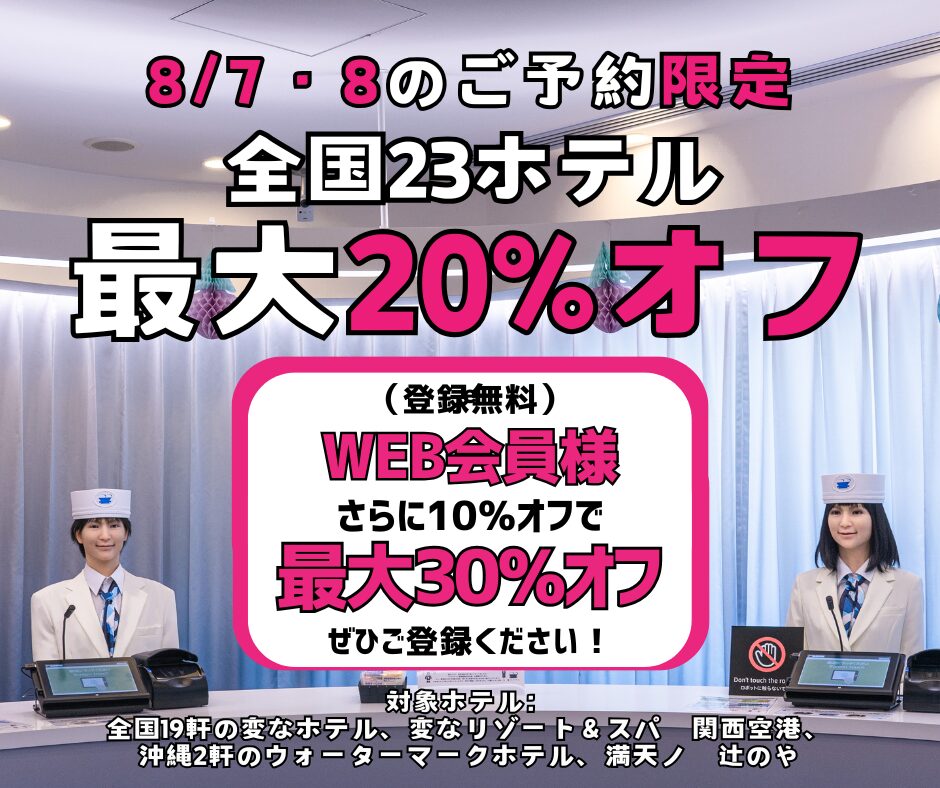 <8/7 & 8 Only> Up to 20% Off at 23 Hotels Nationwide, Plus an Additional 10% Off for WEB Members!