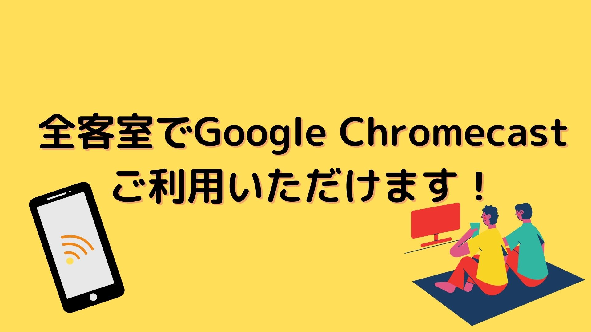 [Room Information] Google Chromecast is available in all guest rooms!