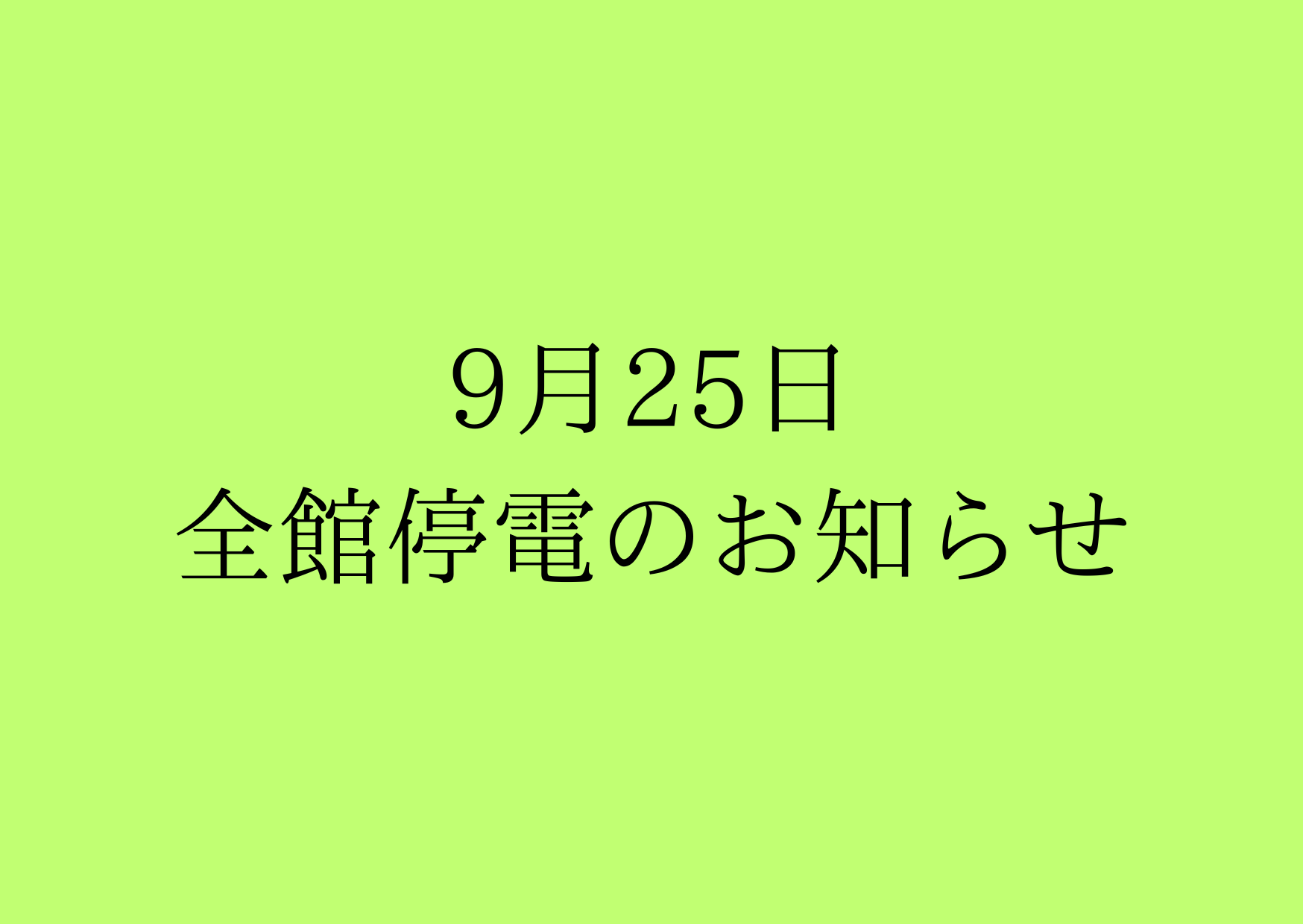 Notice of Full Building Power Outage Due to Legal Inspection on September 25