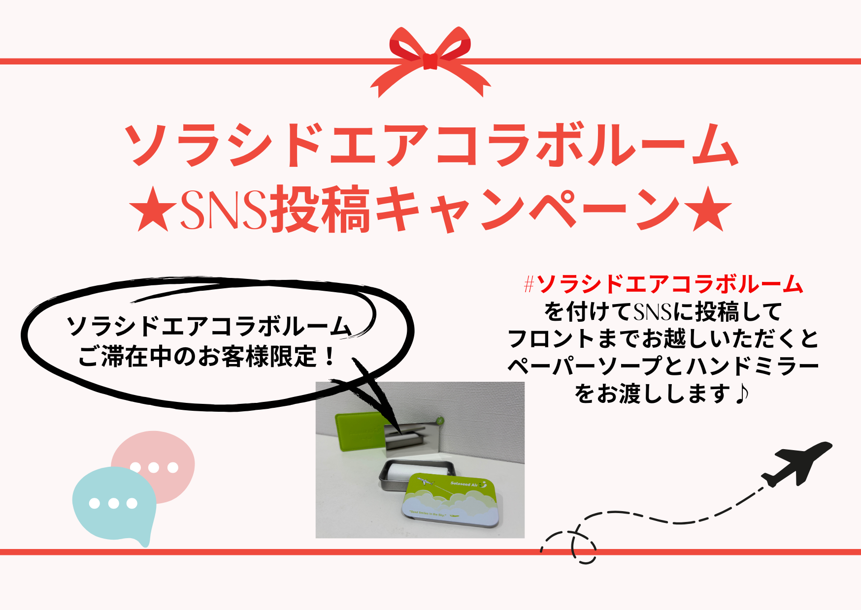 Solaseed Air Collaboration Room SNS Posting Campaign Now On! 🛫