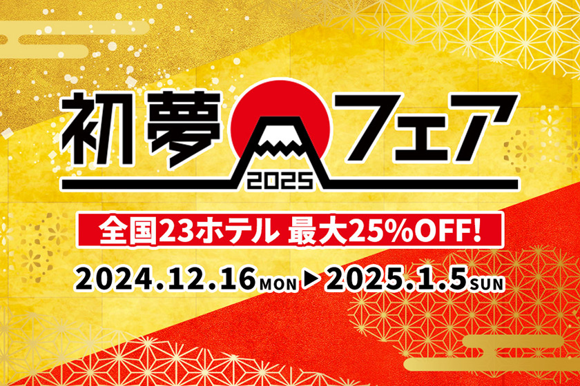 [Limited Time] 12/16 to 1/5 Maximum 25% Off "Hatsuyume Fair" Now On