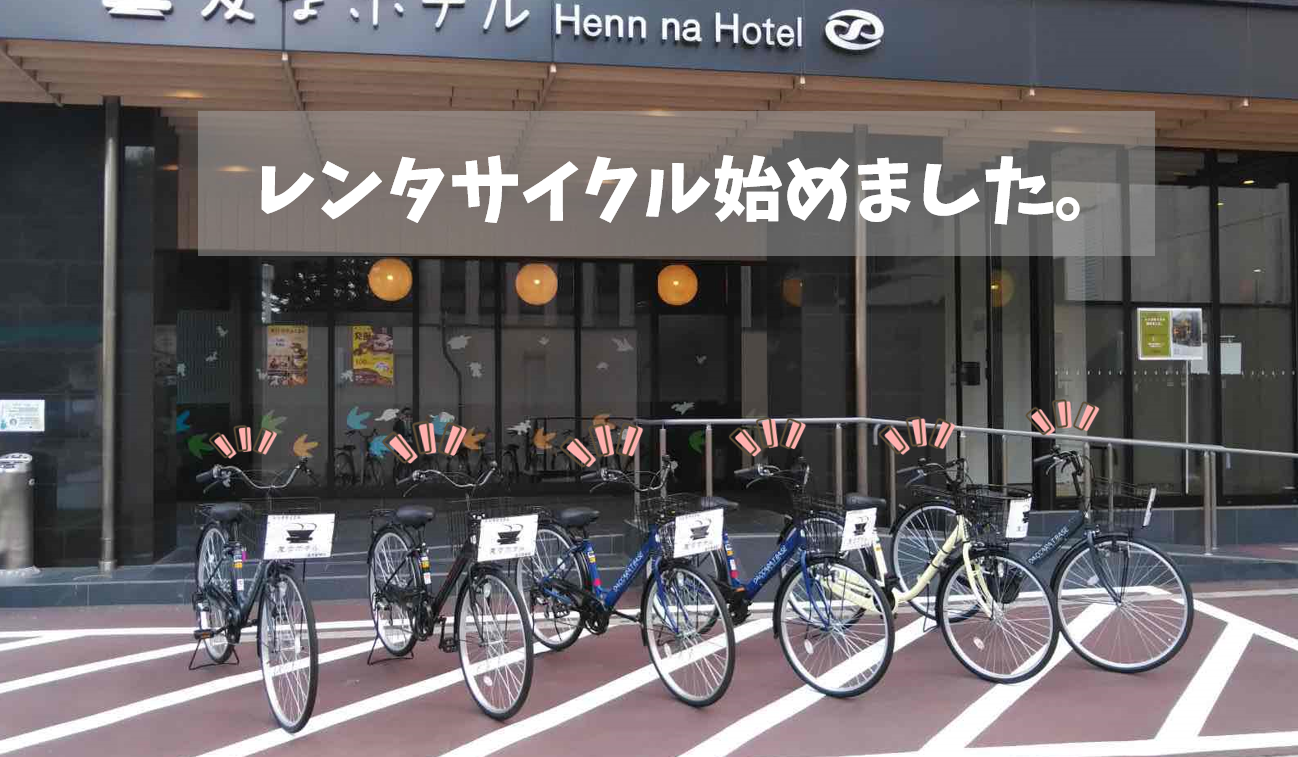 Bicycle rental has started♪