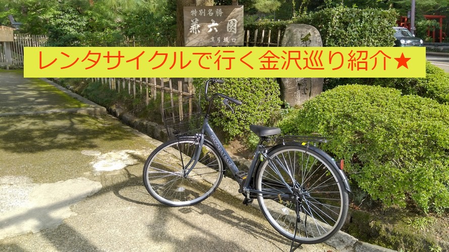 ★Introduction to Kanazawa Tour by Rental Bicycle