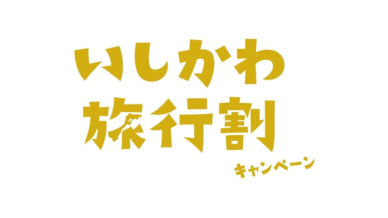 [Important Notice] Announcement of the End of Acceptance for the National Travel Support "Ishikawa Travel Discount" Campaign