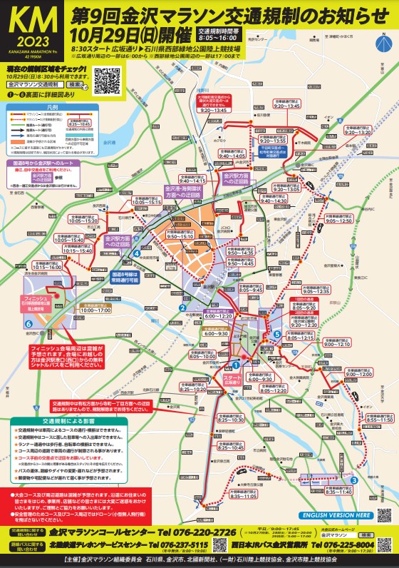 [Notice of Traffic Regulations] Kanazawa Marathon on October 29 (Sunday)