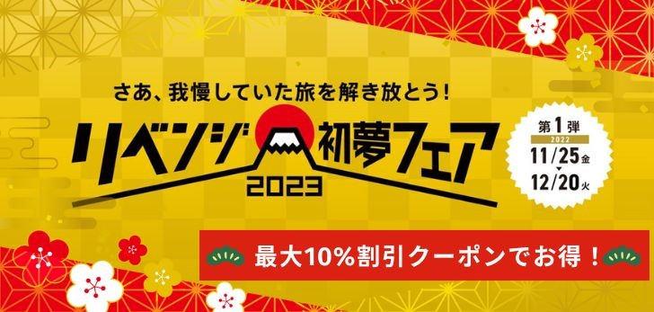 Hatsu Yume Fair 2023: Discount coupons available from December to March!