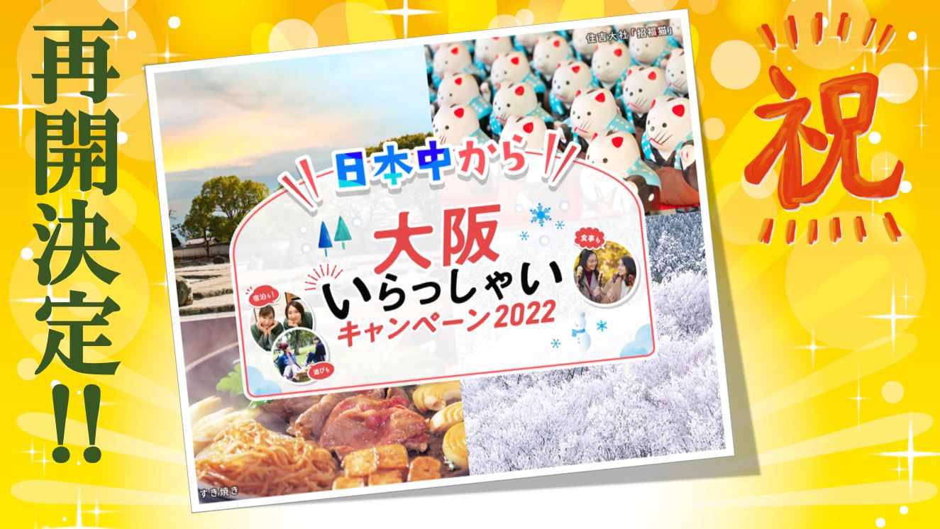 Reservations are now open starting today on the official site for the "Welcome to Osaka Campaign 2022" from all over Japan!