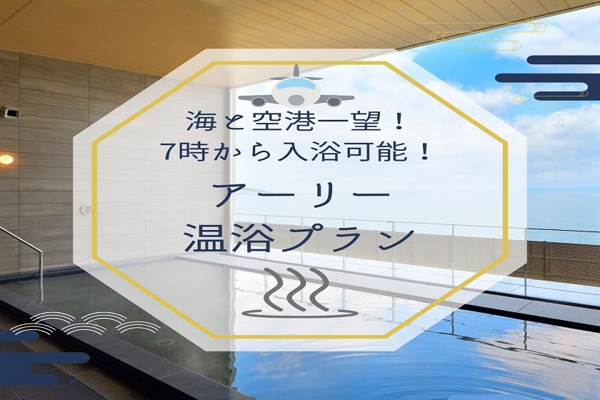 Introducing our new plan! Ocean view hot spring from 7 AM! Early bathing plan