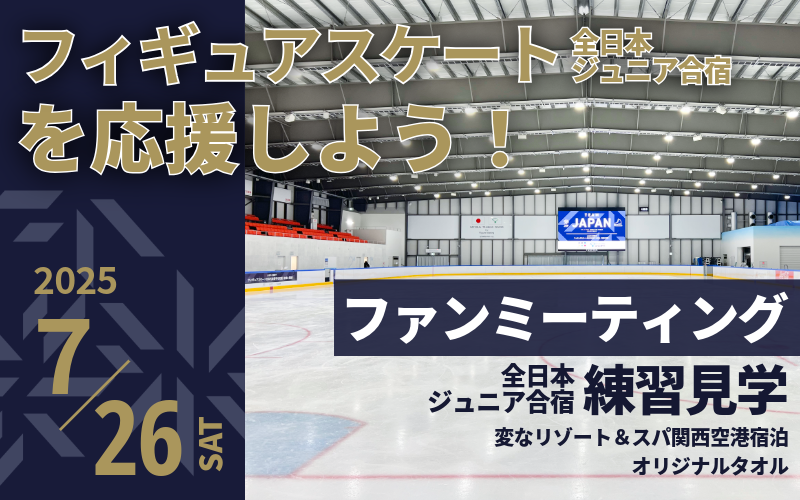A must-see for figure skating fans!! Support the Japanese national figure skating team with hometown tax donation ⛸️