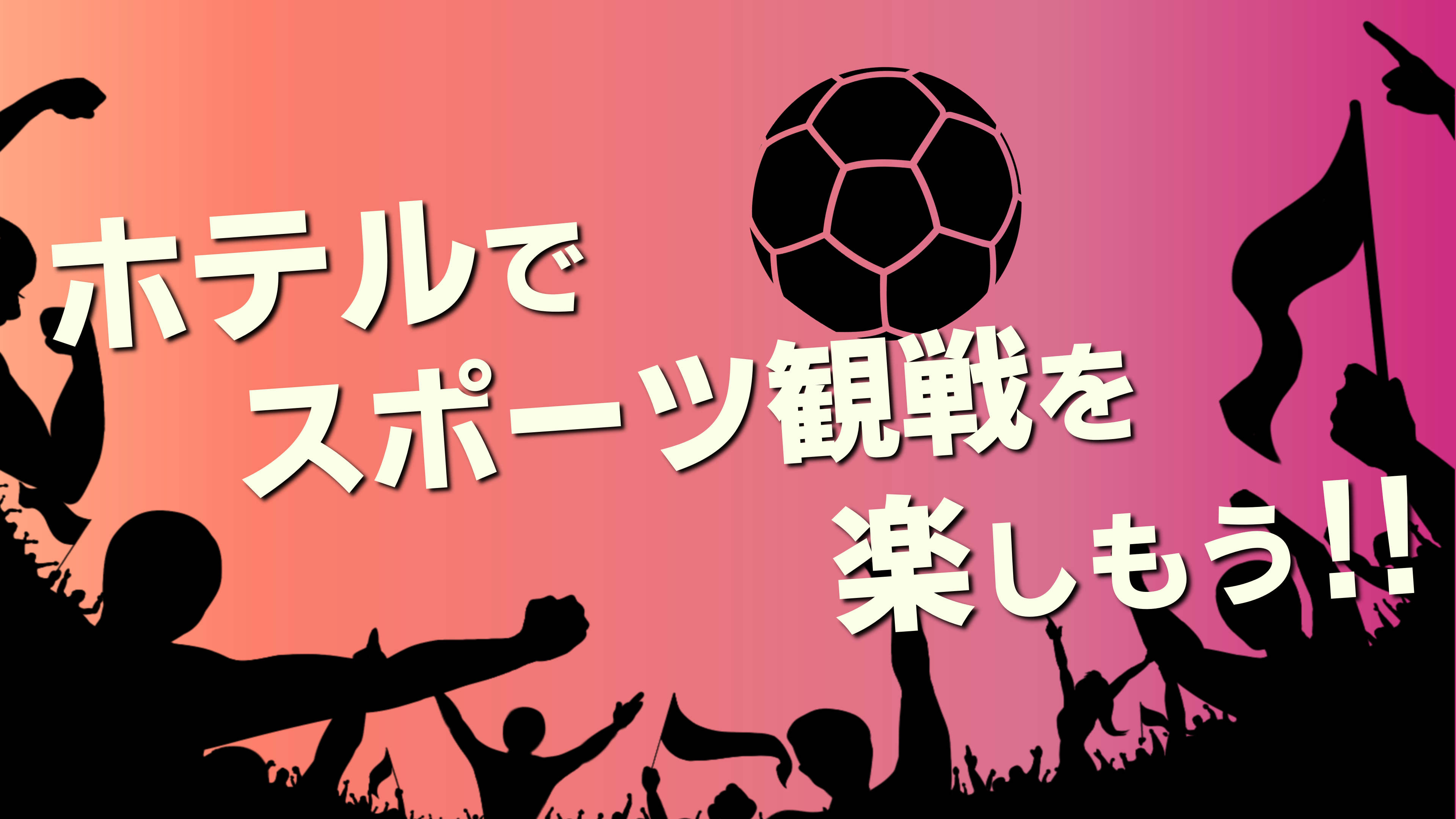 All rooms are equipped with 42-inch TVs! Enjoy watching sports on the big screen! Official site exclusive: Mirroring rooms are also on sale♪