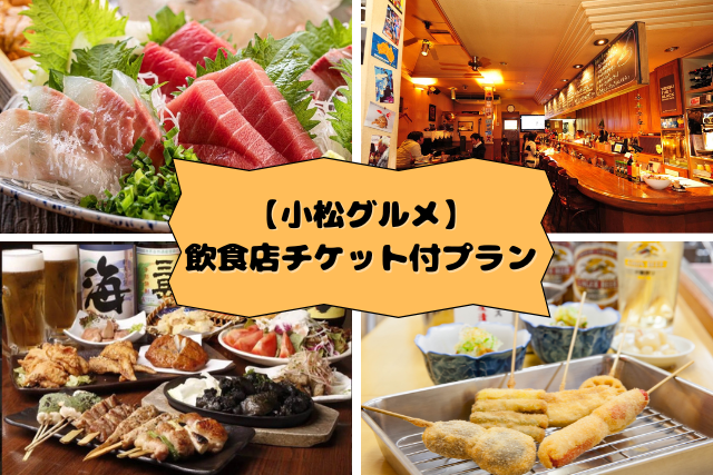 Go to local restaurants in Komatsu! Gourmet restaurant ticket plan now on sale★