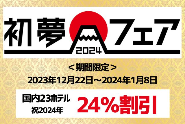 Limited time 24% OFF! Annual "Hatsu Yume Fair" is being held!