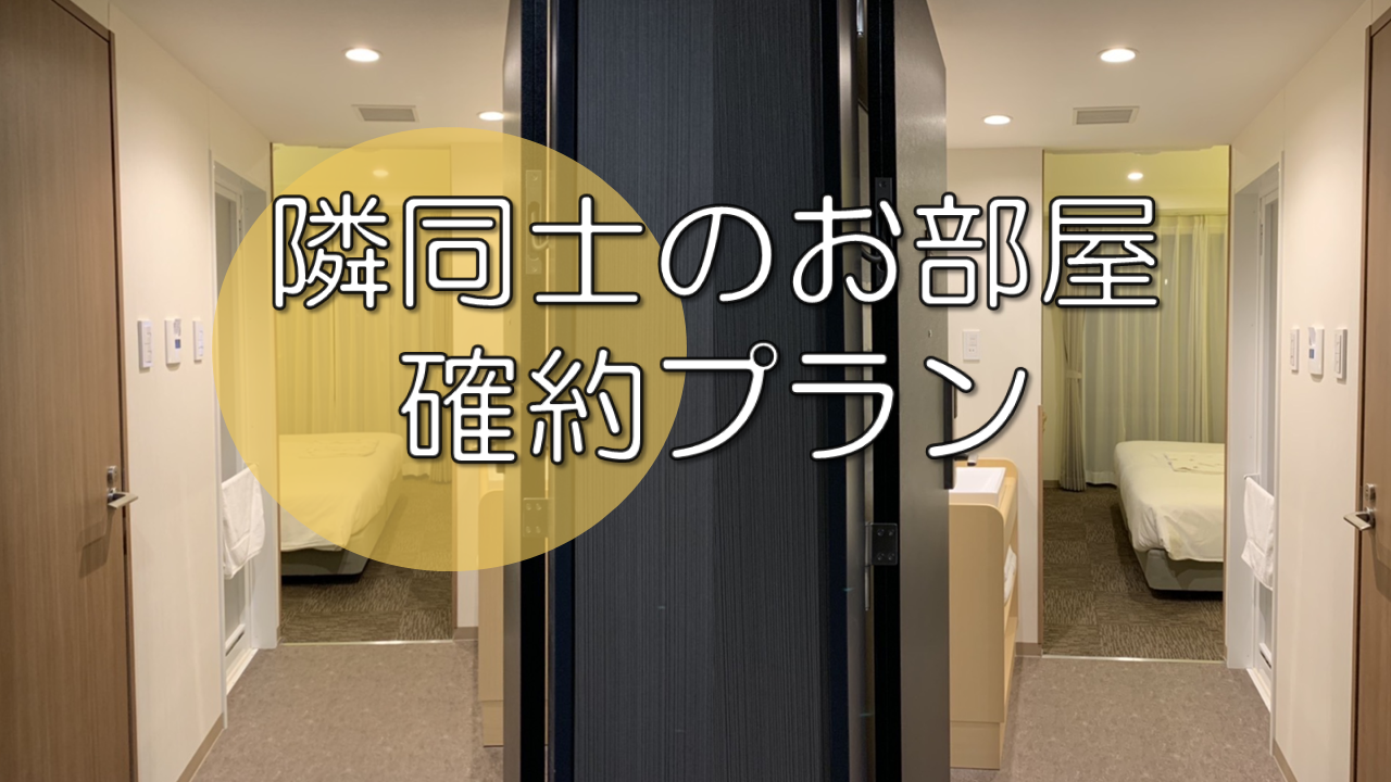 【Guaranteed Room Next to Each Other Plan】Now Available!