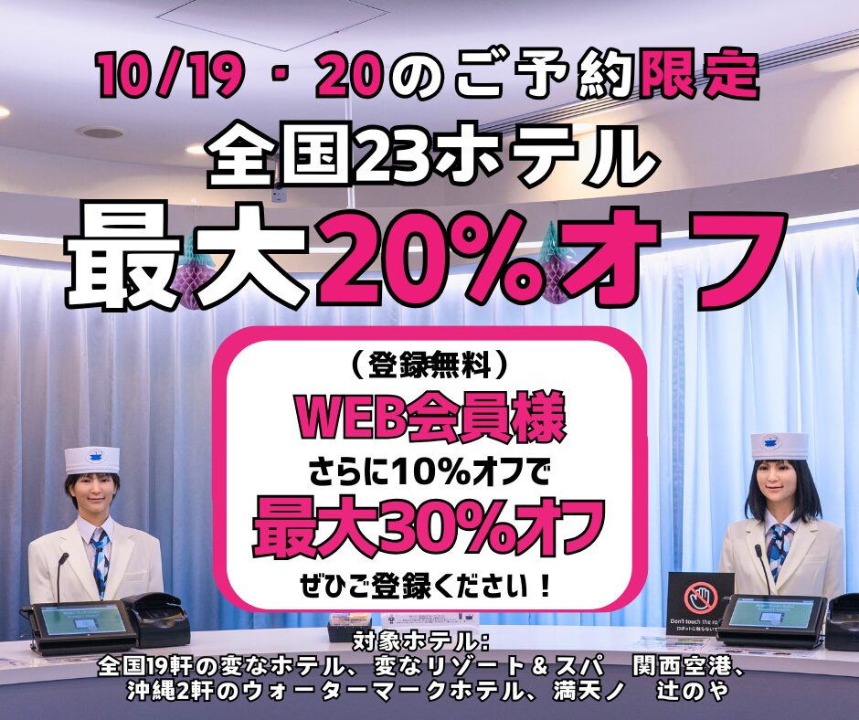 ＜Limited to reservations on 10/19 and 10/20＞ Up to 20% off at 23 hotels nationwide, plus an additional 10% off for web members!