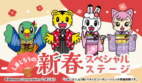 Shimajiro New Year's Special Stage Accommodation Plan with Dining