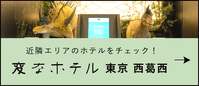 変なホテル東京西葛西