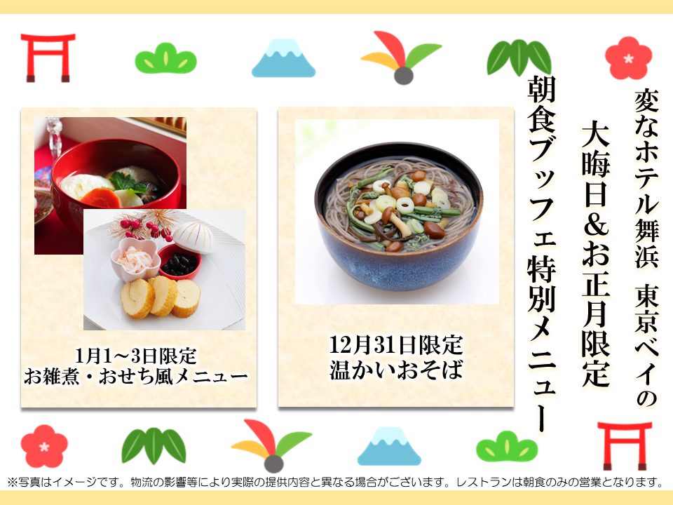 🎍New Year's Eve & New Year Limited🎍 Soba noodles and traditional New Year's dishes will be featured in the breakfast buffet!